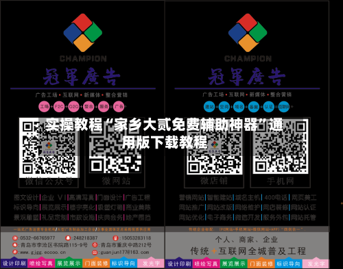 实操教程“家乡大贰免费辅助神器”通用版下载教程-第1张图片