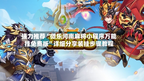 强力推荐“微乐河南麻将小程序万能挂免费版	”详细分享装挂步骤教程-第3张图片