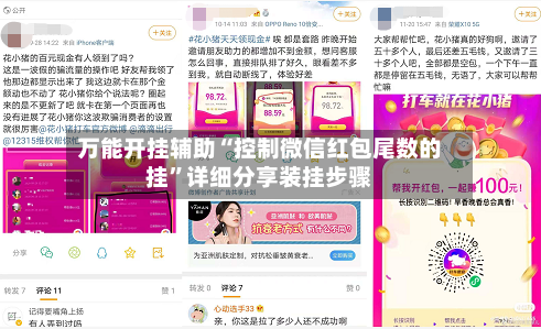 万能开挂辅助“控制微信红包尾数的挂”详细分享装挂步骤-第1张图片