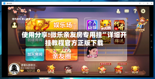 使用分享!微乐亲友房专用挂”详细开挂教程官方正版下载-第3张图片