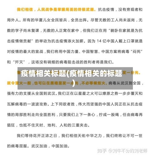 疫情相关标题(疫情相关的标题)-第2张图片