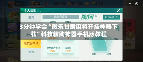 3分钟学会“微乐甘肃麻将开挂神器下载”科技辅助神器手机版教程-第3张图片