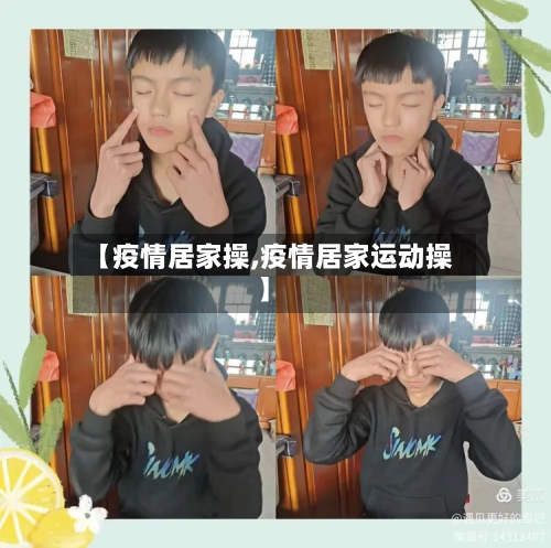 【疫情居家操,疫情居家运动操】-第2张图片
