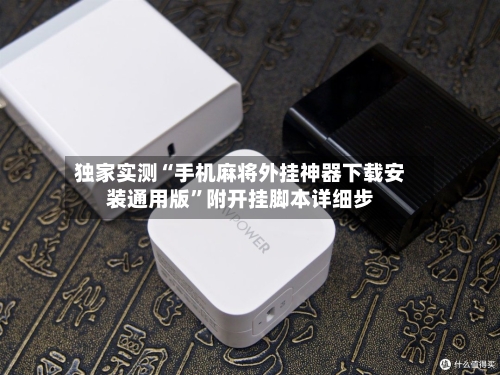 独家实测“手机麻将外挂神器下载安装通用版	”附开挂脚本详细步-第1张图片