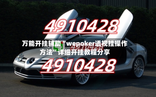 万能开挂辅助“wepoker透视挂操作方法	”详细开挂教程分享-第1张图片