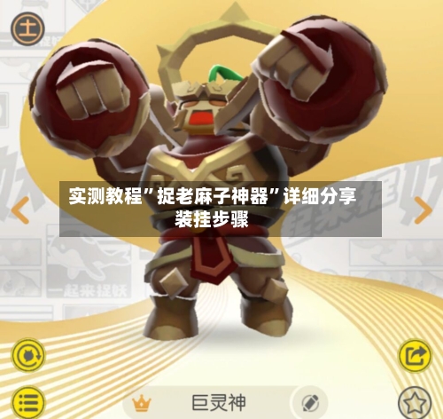 实测教程	”捉老麻子神器”详细分享装挂步骤-第1张图片