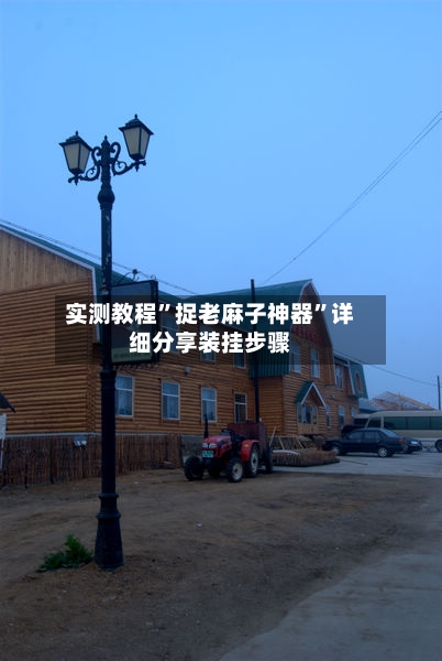 实测教程	”捉老麻子神器”详细分享装挂步骤-第3张图片