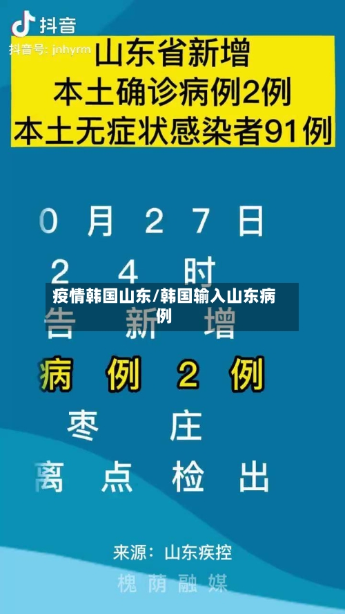 疫情韩国山东/韩国输入山东病例-第1张图片
