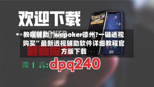 教程辅助“wepoker德州?一键透视购买”最新透视辅助软件详细教程官方版下载-第2张图片