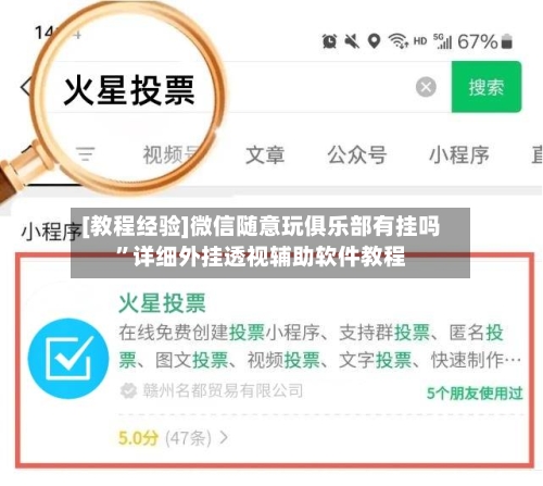 [教程经验]微信随意玩俱乐部有挂吗”详细外挂透视辅助软件教程-第2张图片