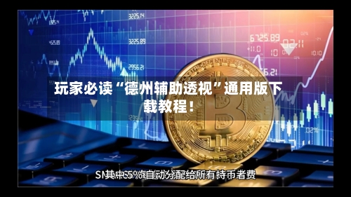 玩家必读“德州辅助透视	”通用版下载教程！-第1张图片