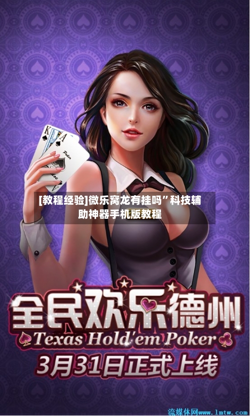 [教程经验]微乐窝龙有挂吗”科技辅助神器手机版教程-第1张图片