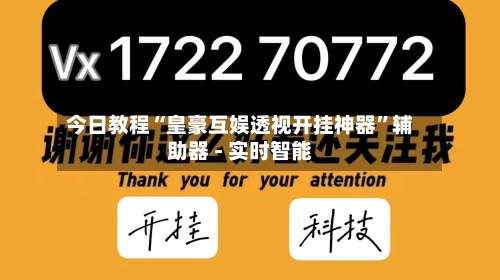 今日教程“皇豪互娱透视开挂神器	”辅助器 - 实时智能-第1张图片