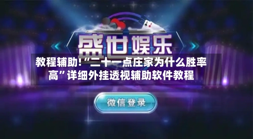 教程辅助!“二十一点庄家为什么胜率高	”详细外挂透视辅助软件教程-第1张图片