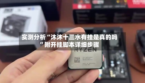 实测分析“沐沐十三水有挂是真的吗	”附开挂脚本详细步骤-第2张图片