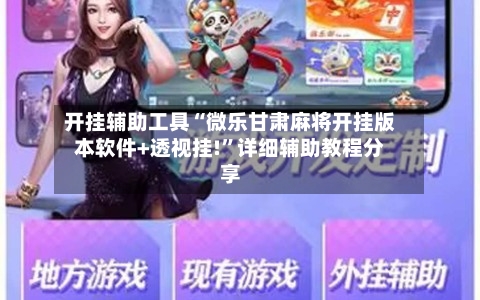 开挂辅助工具“微乐甘肃麻将开挂版本软件+透视挂!”详细辅助教程分享-第3张图片