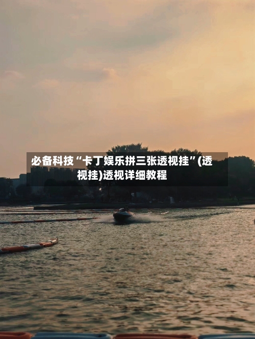 必备科技“卡丁娱乐拼三张透视挂”(透视挂)透视详细教程-第3张图片