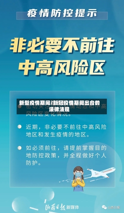 新型疫情期间/新冠疫情期间出台的法律法规-第3张图片