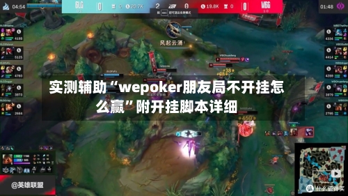 实测辅助“wepoker朋友局不开挂怎么赢”附开挂脚本详细-第3张图片