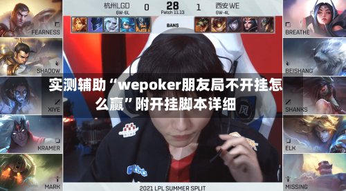 实测辅助“wepoker朋友局不开挂怎么赢”附开挂脚本详细-第2张图片