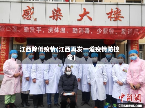 江西降低疫情(江西再发一道疫情防控令)-第1张图片