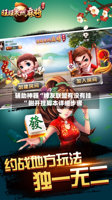 辅助神器“牌友联盟有没有挂	”附开挂脚本详细步骤-第2张图片