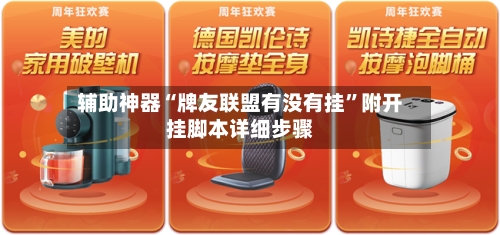 辅助神器“牌友联盟有没有挂”附开挂脚本详细步骤-第1张图片