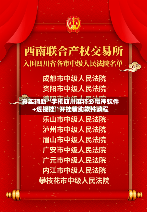 真实辅助“手机四川麻将必赢神软件+透视挂	”开挂辅助软件教程-第1张图片