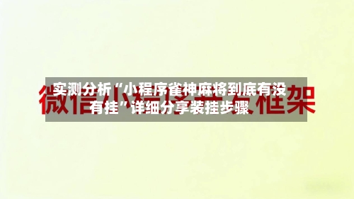 实测分析“小程序雀神麻将到底有没有挂	”详细分享装挂步骤-第1张图片