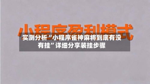实测分析“小程序雀神麻将到底有没有挂”详细分享装挂步骤-第2张图片