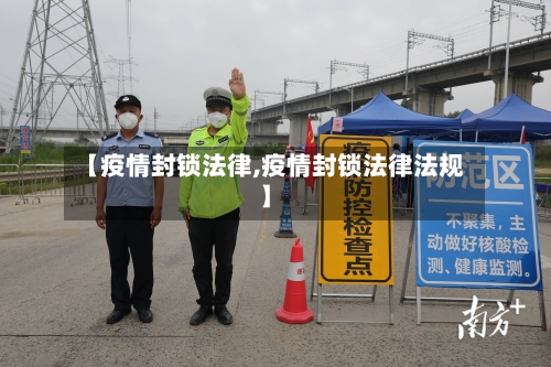 【疫情封锁法律,疫情封锁法律法规】-第1张图片