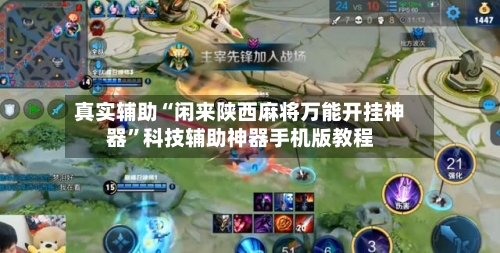 真实辅助“闲来陕西麻将万能开挂神器	”科技辅助神器手机版教程-第1张图片