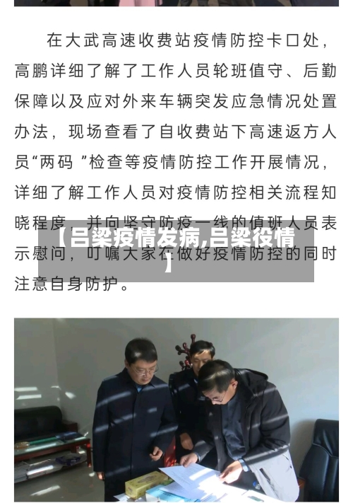 【吕梁疫情发病,吕梁役情】-第1张图片