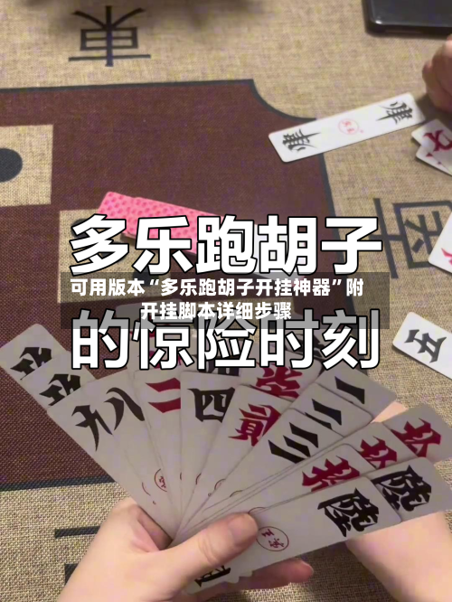 可用版本“多乐跑胡子开挂神器	”附开挂脚本详细步骤-第2张图片