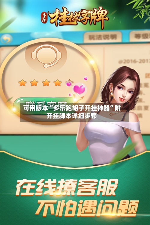 可用版本“多乐跑胡子开挂神器”附开挂脚本详细步骤-第1张图片