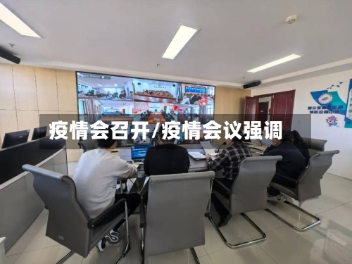 疫情会召开/疫情会议强调-第2张图片