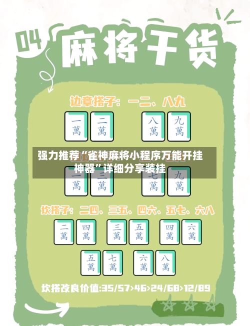 强力推荐“雀神麻将小程序万能开挂神器	”详细分享装挂-第2张图片