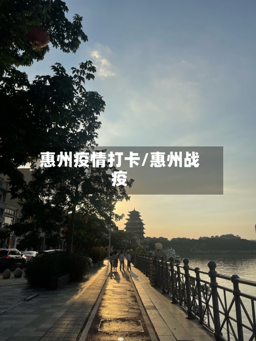 惠州疫情打卡/惠州战疫-第2张图片