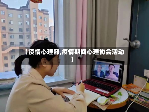 【疫情心理部,疫情期间心理协会活动】-第2张图片