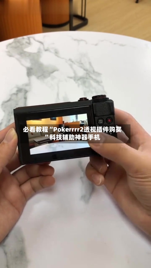 必看教程“Pokerrrr2透视插件购买”科技辅助神器手机-第1张图片