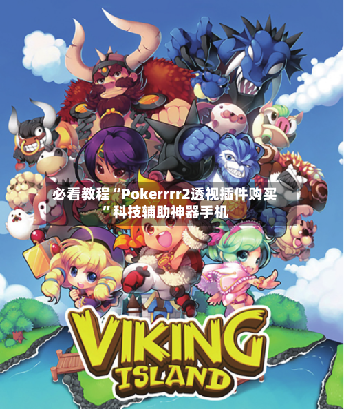 必看教程“Pokerrrr2透视插件购买	”科技辅助神器手机-第2张图片