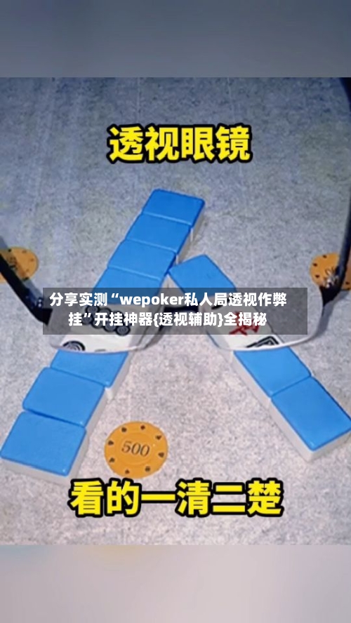 分享实测“wepoker私人局透视作弊挂”开挂神器{透视辅助}全揭秘-第2张图片