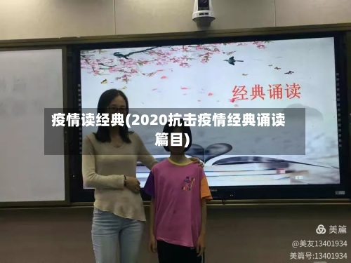 疫情读经典(2020抗击疫情经典诵读篇目)-第1张图片