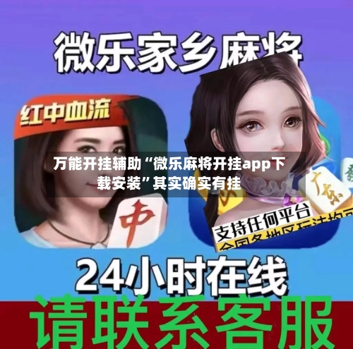 万能开挂辅助“微乐麻将开挂app下载安装	”其实确实有挂-第1张图片