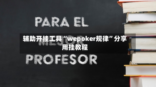 辅助开挂工具“wepoker规律”分享用挂教程-第3张图片