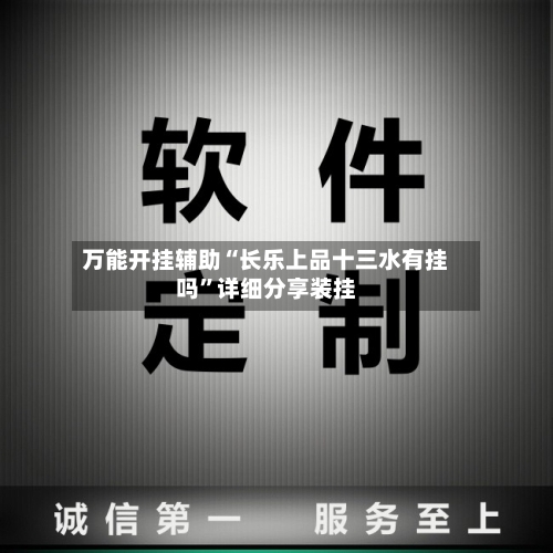 万能开挂辅助“长乐上品十三水有挂吗	”详细分享装挂-第1张图片