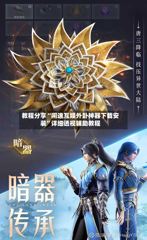 教程分享“闲逸互娱外卦神器下载安装	”详细透视辅助教程-第2张图片