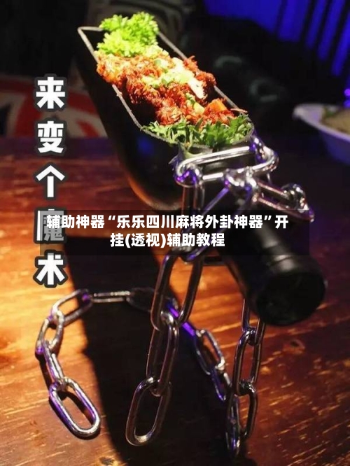 辅助神器“乐乐四川麻将外卦神器	”开挂(透视)辅助教程-第2张图片