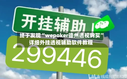 终于发现“wepoker德州透视购买”详细外挂透视辅助软件教程-第1张图片