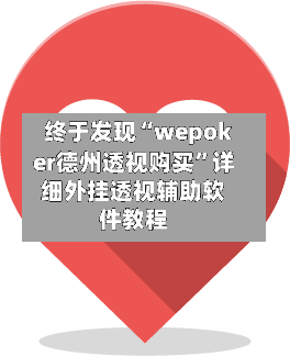 终于发现“wepoker德州透视购买”详细外挂透视辅助软件教程-第2张图片